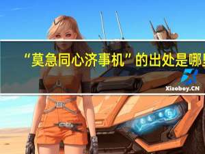 “莫急同心济事机”的出处是哪里