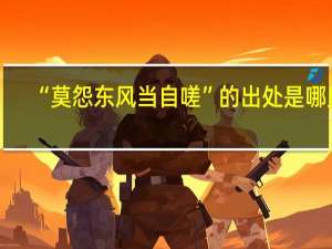 “莫怨东风当自嗟”的出处是哪里