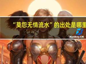 “莫怨无情流水”的出处是哪里
