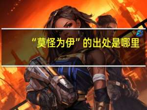 “莫怪为伊”的出处是哪里