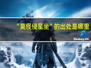“莫怪侵星坐”的出处是哪里