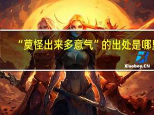 “莫怪出来多意气”的出处是哪里