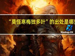 “莫怪寒梅独多叶”的出处是哪里