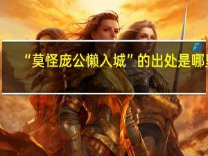 “莫怪庞公懒入城”的出处是哪里
