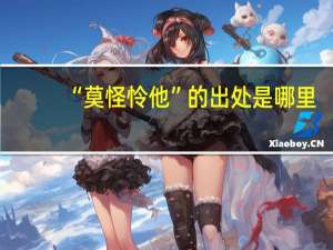 “莫怪怜他”的出处是哪里