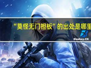 “莫怪无门担板”的出处是哪里