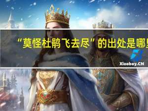 “莫怪杜鹃飞去尽”的出处是哪里