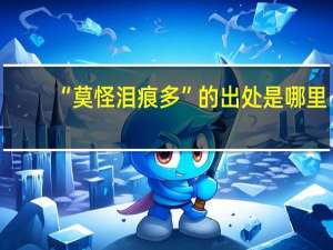 “莫怪泪痕多”的出处是哪里