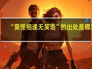 “莫怪相逢无笑语”的出处是哪里