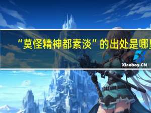 “莫怪精神都素淡”的出處是哪里