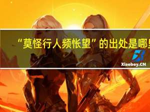 “莫怪行人频怅望”的出处是哪里