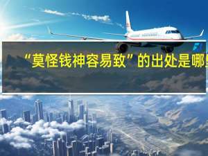 “莫怪钱神容易致”的出处是哪里