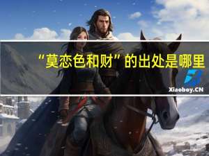 “莫恋色和财”的出处是哪里