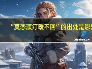 “莫恋蘋汀暖不回”的出处是哪里