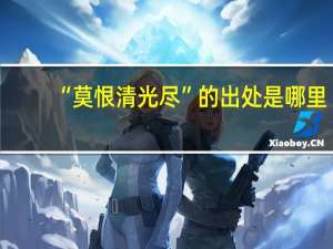 “莫恨清光尽”的出处是哪里