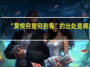 “莫恨穷居穷到骨”的出处是哪里