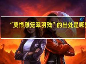 “莫恨雕笼翠羽残”的出处是哪里