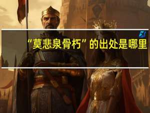“莫悲泉骨朽”的出处是哪里