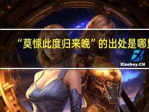 “莫惊此度归来晚”的出处是哪里
