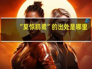 “莫惊鸥鹭”的出处是哪里