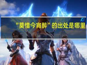 “莫惜今宵醉”的出处是哪里