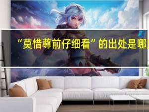 “莫惜尊前仔细看”的出处是哪里