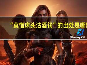 “莫惜床头沽酒钱”的出处是哪里