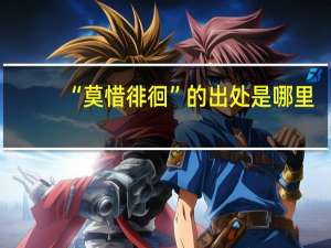 “莫惜徘徊”的出处是哪里