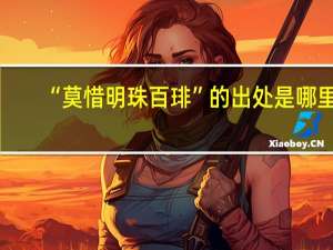 “莫惜明珠百琲”的出处是哪里