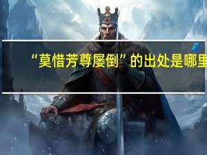 “莫惜芳尊屡倒”的出处是哪里