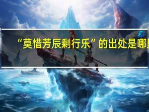 “莫惜芳辰剩行乐”的出处是哪里