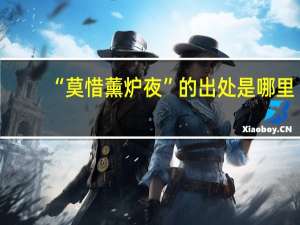 “莫惜薰炉夜”的出处是哪里