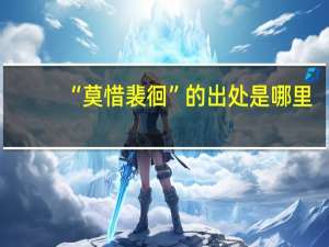 “莫惜裴徊”的出处是哪里
