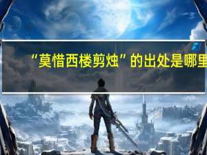 “莫惜西楼剪烛”的出处是哪里