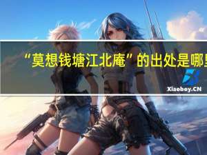 “莫想钱塘江北庵”的出处是哪里