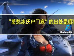 “莫愁冰氏户门寒”的出处是哪里