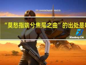 “莫愁指端兮焦尾之曲”的出处是哪里