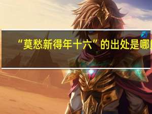 “莫愁新得年十六”的出处是哪里
