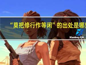 “莫把修行作等闲”的出处是哪里