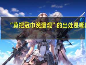 “莫把冠巾浼澄观”的出处是哪里
