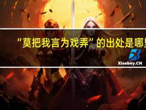 “莫把我言为戏弄”的出处是哪里