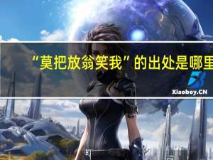 “莫把放翁笑我”的出处是哪里