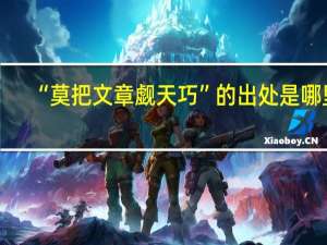 “莫把文章觑天巧”的出处是哪里