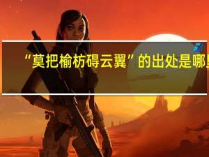 “莫把榆枋碍云翼”的出处是哪里
