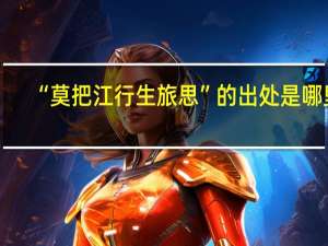 “莫把江行生旅思”的出处是哪里