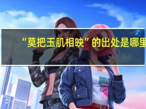 “莫把玉肌相映”的出处是哪里