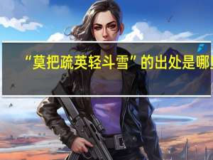 “莫把疏英轻斗雪”的出处是哪里