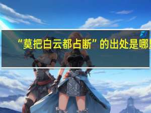 “莫把白云都占断”的出处是哪里
