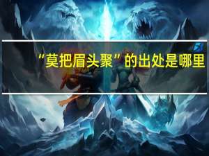 “莫把眉头聚”的出处是哪里