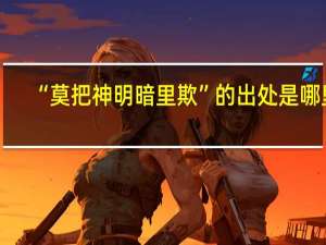 “莫把神明暗里欺”的出处是哪里